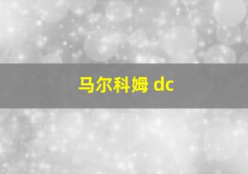 马尔科姆 dc